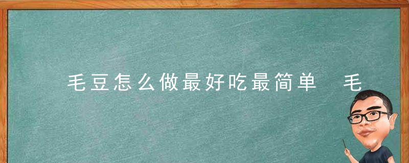 毛豆怎么做最好吃最简单 毛豆怎如何做好吃